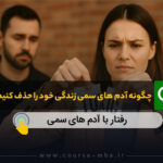 حذف آدم های سمی