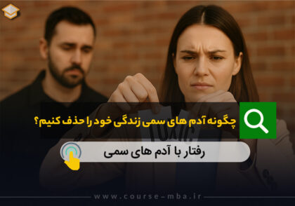 حذف آدم های سمی