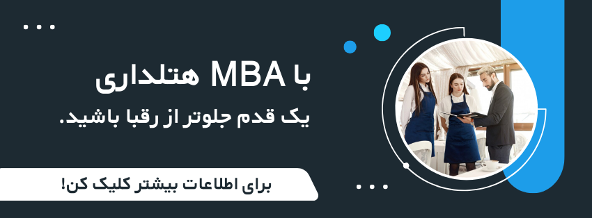 mba هتلداری