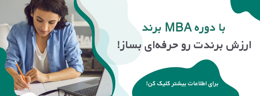 دوره mba برند
