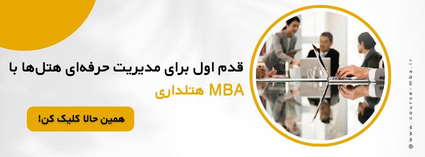 mba هتلداری