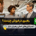 رهبری در فروش چیست