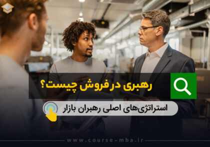 رهبری در فروش چیست