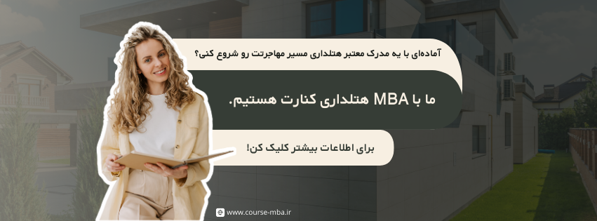 mba هتلداری