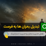 تبدیل بحران ها به فرصت