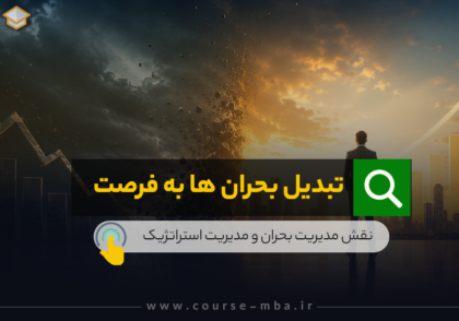 تبدیل بحران ها به فرصت