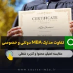تفاوت مدرک MBA وزارت علوم با سازمان های خصوصی