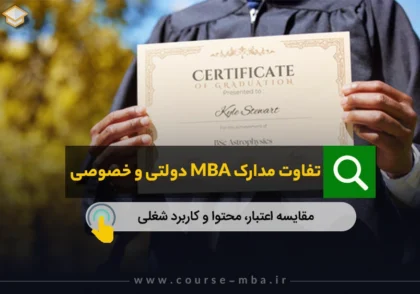 تفاوت مدرک MBA وزارت علوم با سازمان های خصوصی