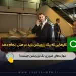 کار هایی که یک رزویشن هتل باید انجام دهد.
