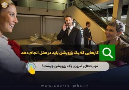 کار هایی که یک رزویشن هتل باید انجام دهد.