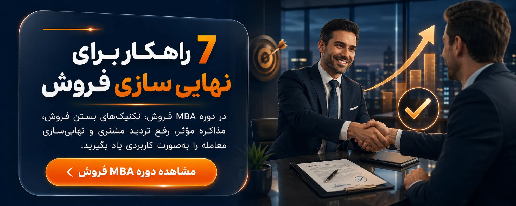 دوره مدیریت فروش