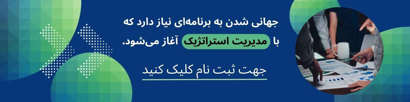دوره مدیریت استراتژیک