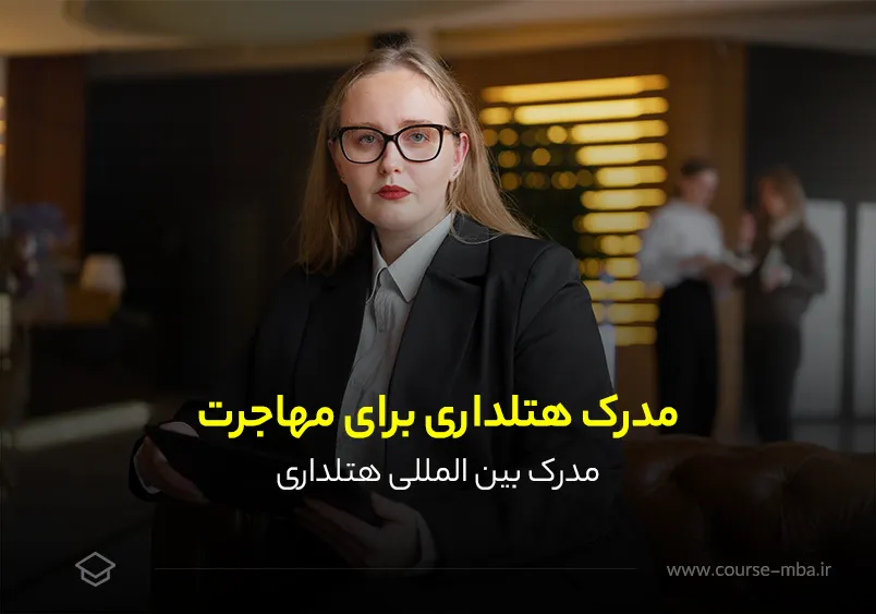 مدرک هتلداری برای مهاجرت