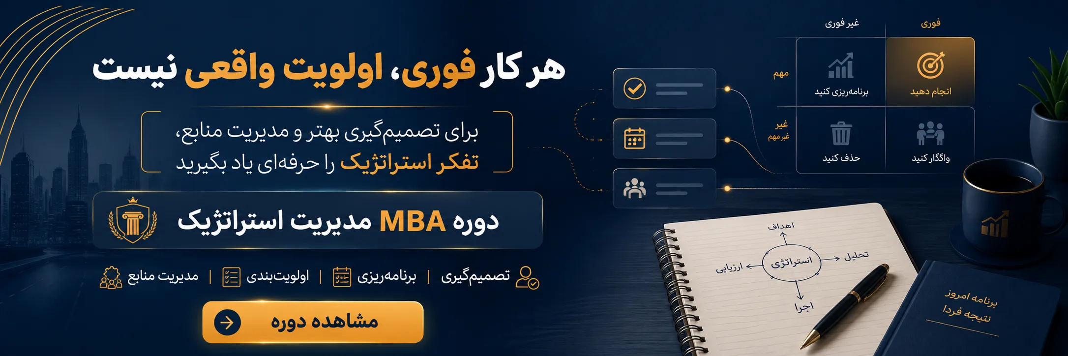 دوره مدیریت استراتژیک