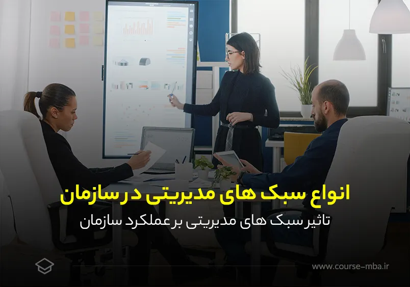 انواع سبک های مدیریتی در سازمان