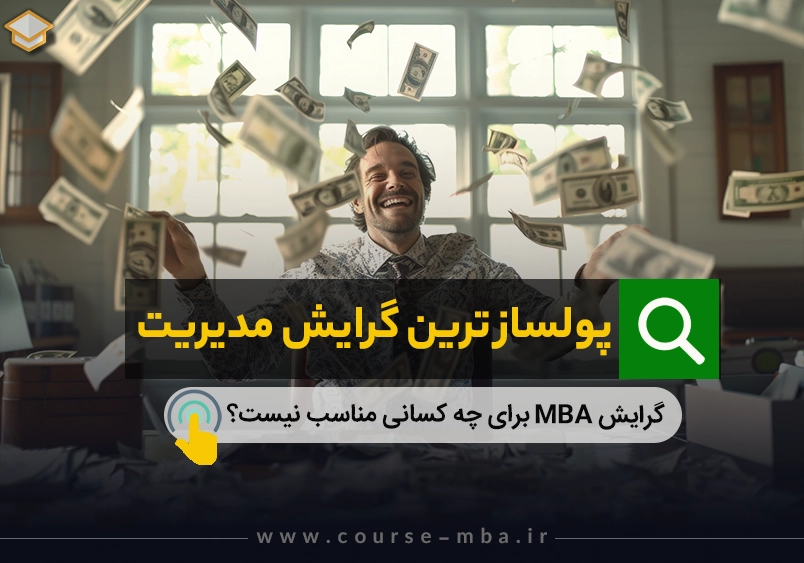 پولساز ترین گرایش مدیریت
