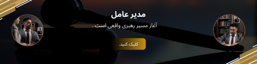 دوره مدیر عامل حرفه ای