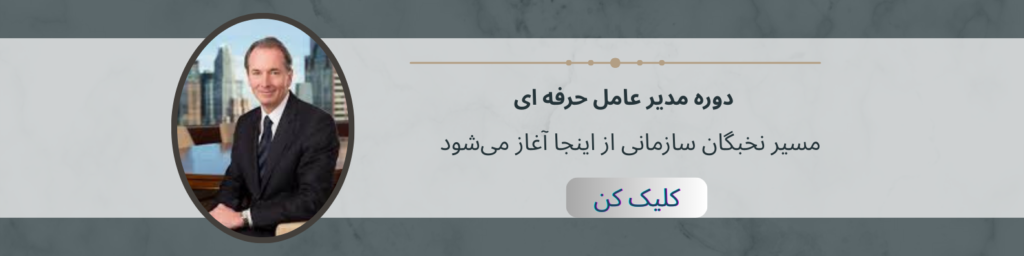 دوره مدیر عامل حرفه ای