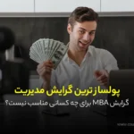 پولساز ترین گرایش مدیریت