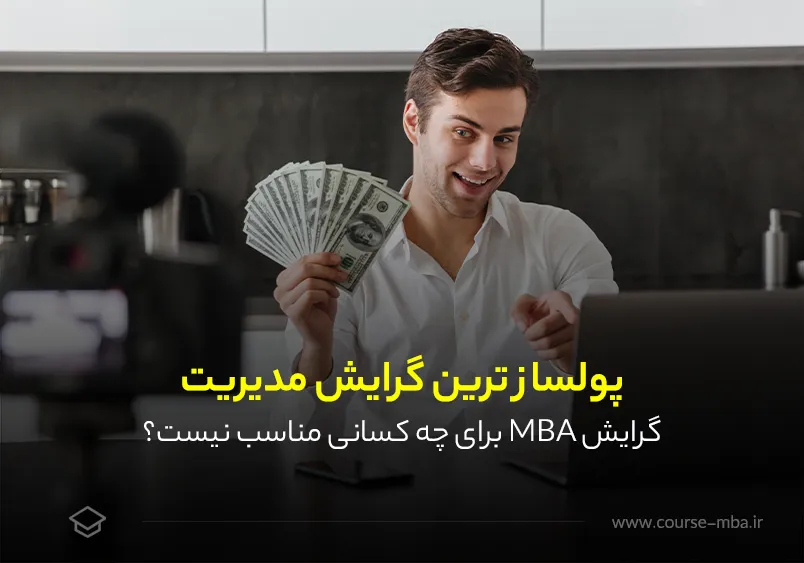 پولساز ترین گرایش مدیریت