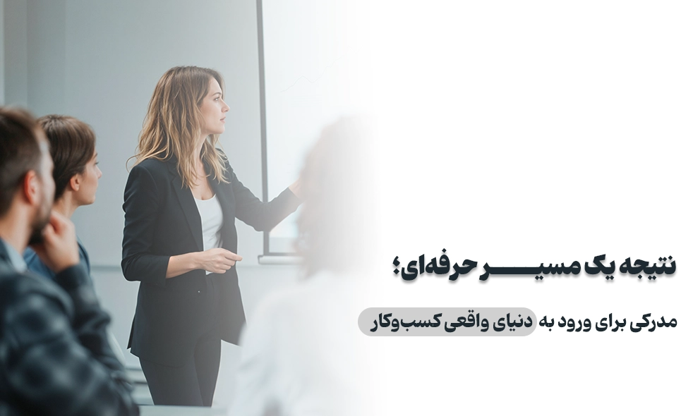 اعتبار و شناخت جهانی مدارک MBA وزارت علوم
