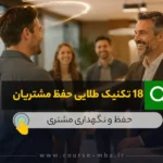 18 تکنینک حفظ مشتری