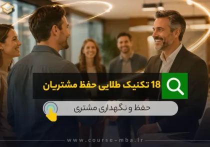 18 تکنینک حفظ مشتری