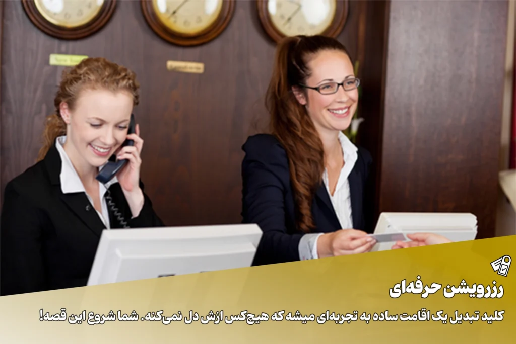 مهارت‌های ضروری یک رزرویشن
