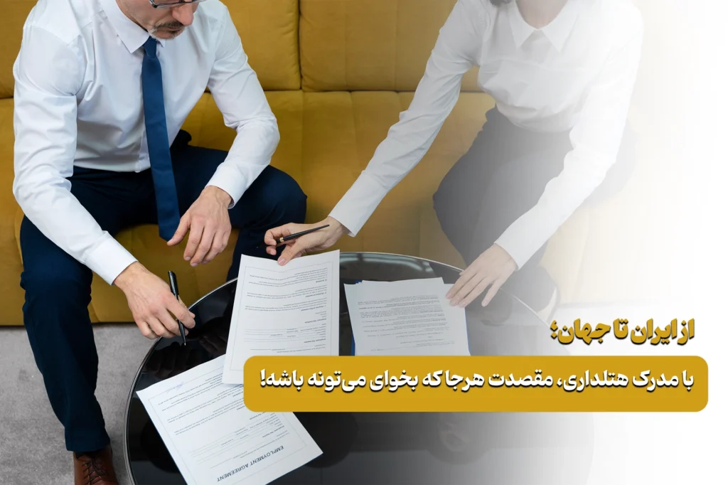 مدرک هتلداری بین المللی