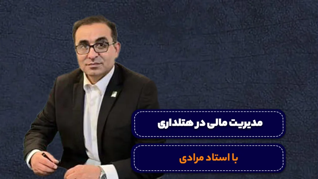 دوره مدیریت مالی در هتلداری