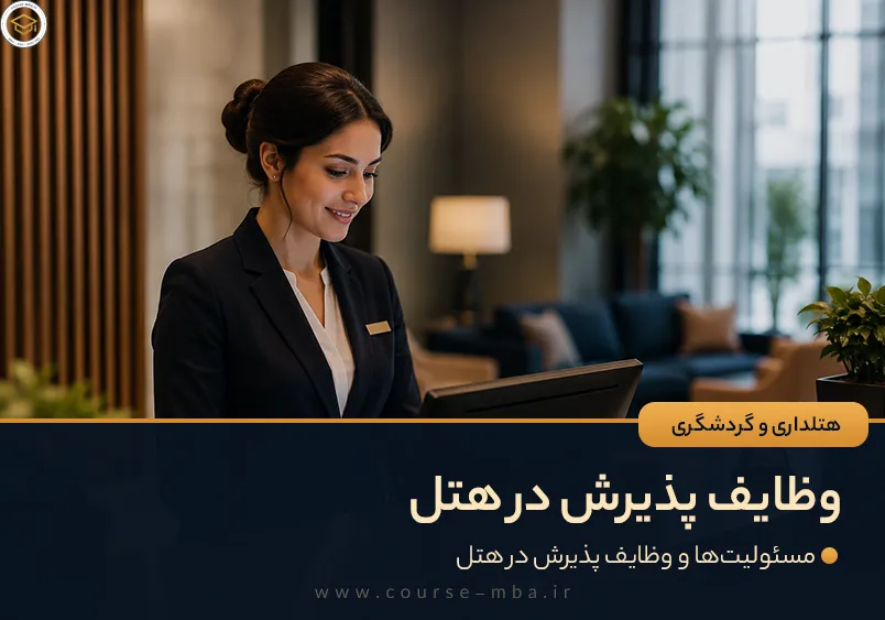 وظایف پذیرش در هتل