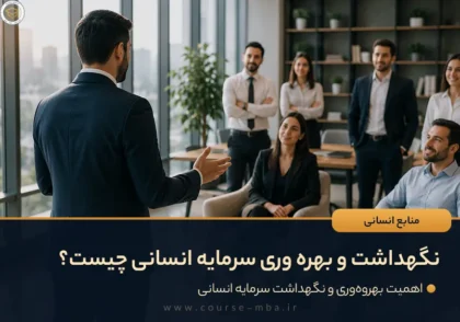 نگهداشت و بهره وری سرمایه انسانی چیست؟