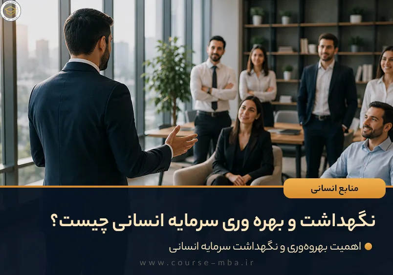 نگهداشت و بهره وری سرمایه انسانی چیست؟