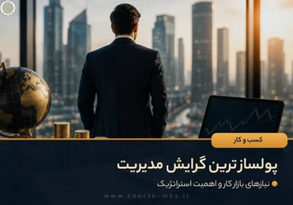 پولساز ترین گرایش مدیریت