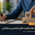 فوریت ها و الویت ها