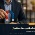 18 تکنینک حفظ مشتری