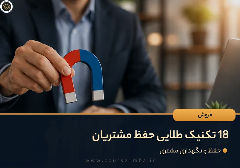 18 تکنینک حفظ مشتری