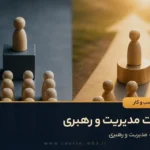 تفاوت مدیریت و رهبری