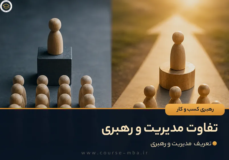 تفاوت مدیریت و رهبری