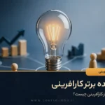10 ایده برتر کارافرینی