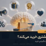 8 عامل انگیزشی خرید