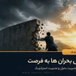 تبدیل بحران ها به فرصت