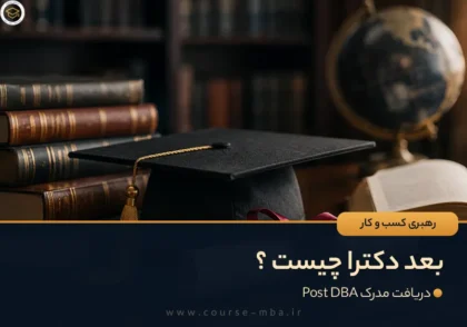 ارزش مدرک post dba