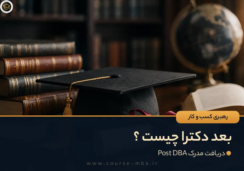 ارزش مدرک post dba