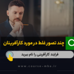 تصور غلط در مورد کارآفرینان