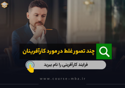 تصور غلط در مورد کارآفرینان