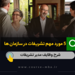 5 مورد تشریفات در سازمان ها