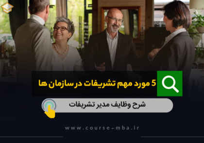 5 مورد تشریفات در سازمان ها