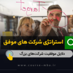 استراتژی یک شرکت موفق