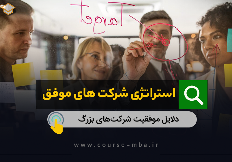استراتژی یک شرکت موفق